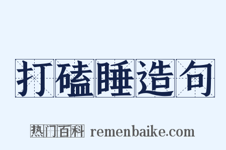 打磕睡造句是什么意思的图片